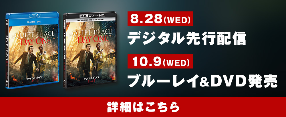 8.28 Wed デジタル先行配信 / 10.9 Wed ブルーレイ&DVD発売