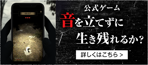 公式ゲーム　音を立てずに生き残れるか？　詳しくはこちら