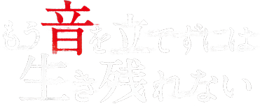 もう音を立てずには生き残れない